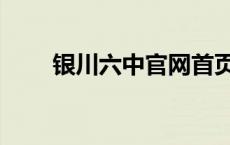 银川六中官网首页（银川六中官网）
