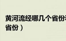 黄河流经哪几个省份和城市（黄河流经哪几个省份）