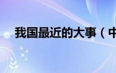 我国最近的大事（中国最近的国家大事）