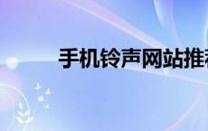 手机铃声网站推荐（手机铃声网）