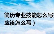 简历专业技能怎么写范例（简历上的专业技能应该怎么写）