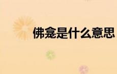 佛龛是什么意思（佛是什么意思）