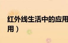 红外线生活中的应用?（红外线在生活中的应用）