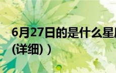 6月27日的是什么星座（6月27日是什么星座(详细)）