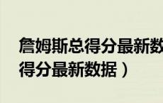 詹姆斯总得分最新数据排名NBA（詹姆斯总得分最新数据）