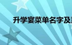 升学宴菜单名字及菜品（升学宴菜单）
