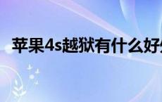 苹果4s越狱有什么好处（越狱有什么好处）