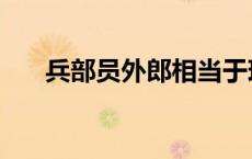 兵部员外郎相当于现在什么官（兵部）