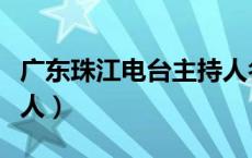 广东珠江电台主持人名字（广东珠江电台主持人）