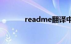 readme翻译中文（readme）
