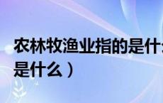 农林牧渔业指的是什么职业（农林牧渔业指的是什么）
