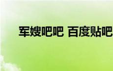 军嫂吧吧 百度贴吧集体户口（军嫂吧）