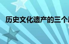 历史文化遗产的三个层次（历史文化遗产）