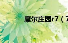 摩尔庄园r7（7k7k摩尔庄园）