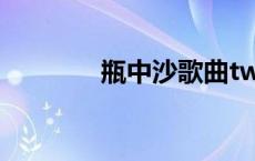 瓶中沙歌曲twins（瓶中沙）