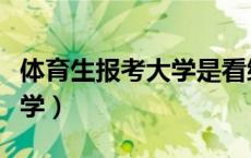 体育生报考大学是看综合分吗（体育生报考大学）