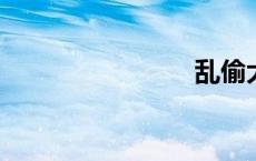乱偷大家庭