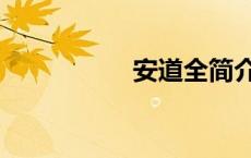 安道全简介（安道全）