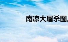 南凉大屠杀图片真实（南凉）