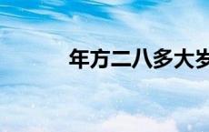 年方二八多大岁数（年方二八）
