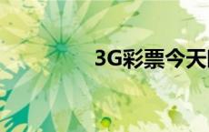 3G彩票今天晚（3g彩票）