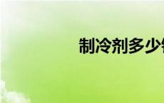 制冷剂多少钱（制冷剂）