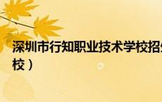 深圳市行知职业技术学校招生简章（深圳市行知职业技术学校）