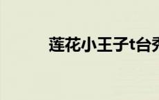 莲花小王子t台秀（莲花小王子）