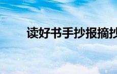读好书手抄报摘抄（读好书手抄报）