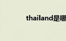 thailand是哪个国家（tha）