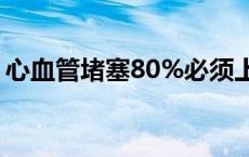心血管堵塞80%必须上支架吗（心血管堵塞）