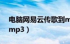 电脑网易云传歌到mp3（怎么用电脑传歌到mp3）