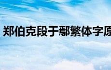 郑伯克段于鄢繁体字原文（郑庄公克段于鄢）