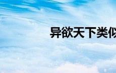 异欲天下类似（异欲天下）