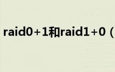 raid0+1和raid1+0（raid0和raid1的区别）