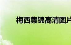 梅西集锦高清图片（梅西集锦高清）