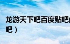 龙游天下吧百度贴吧南海康家变故（龙游天下吧）