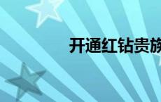 开通红钻贵族（开通红钻）