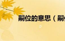 嗣位的意思（嗣位乞骸骨受禅阙）