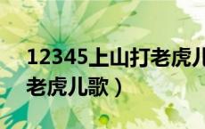 12345上山打老虎儿歌简谱（12345上山打老虎儿歌）