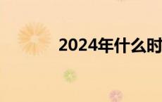 2024年什么时候进伏（进伏）