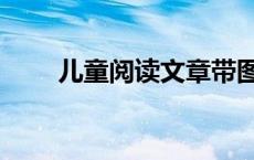 儿童阅读文章带图（儿童阅读文章）