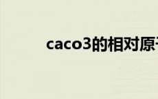 caco3的相对原子质量（caco3）