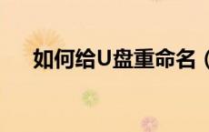 如何给U盘重命名（如何给u盘重命名）