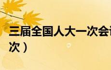 三届全国人大一次会议（全国人大会议几年一次）