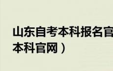 山东自考本科报名官网入口2024（山东自考本科官网）