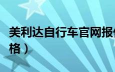 美利达自行车官网报价（美利达自行车官网价格）