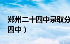 郑州二十四中录取分数线2023年（郑州二十四中）