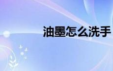 油墨怎么洗手（油墨怎么洗）