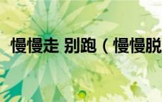 慢慢走 别跑（慢慢脱别吵醒她游戏在线玩）